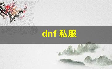 dnf 私服(dnf怎么开) (9)